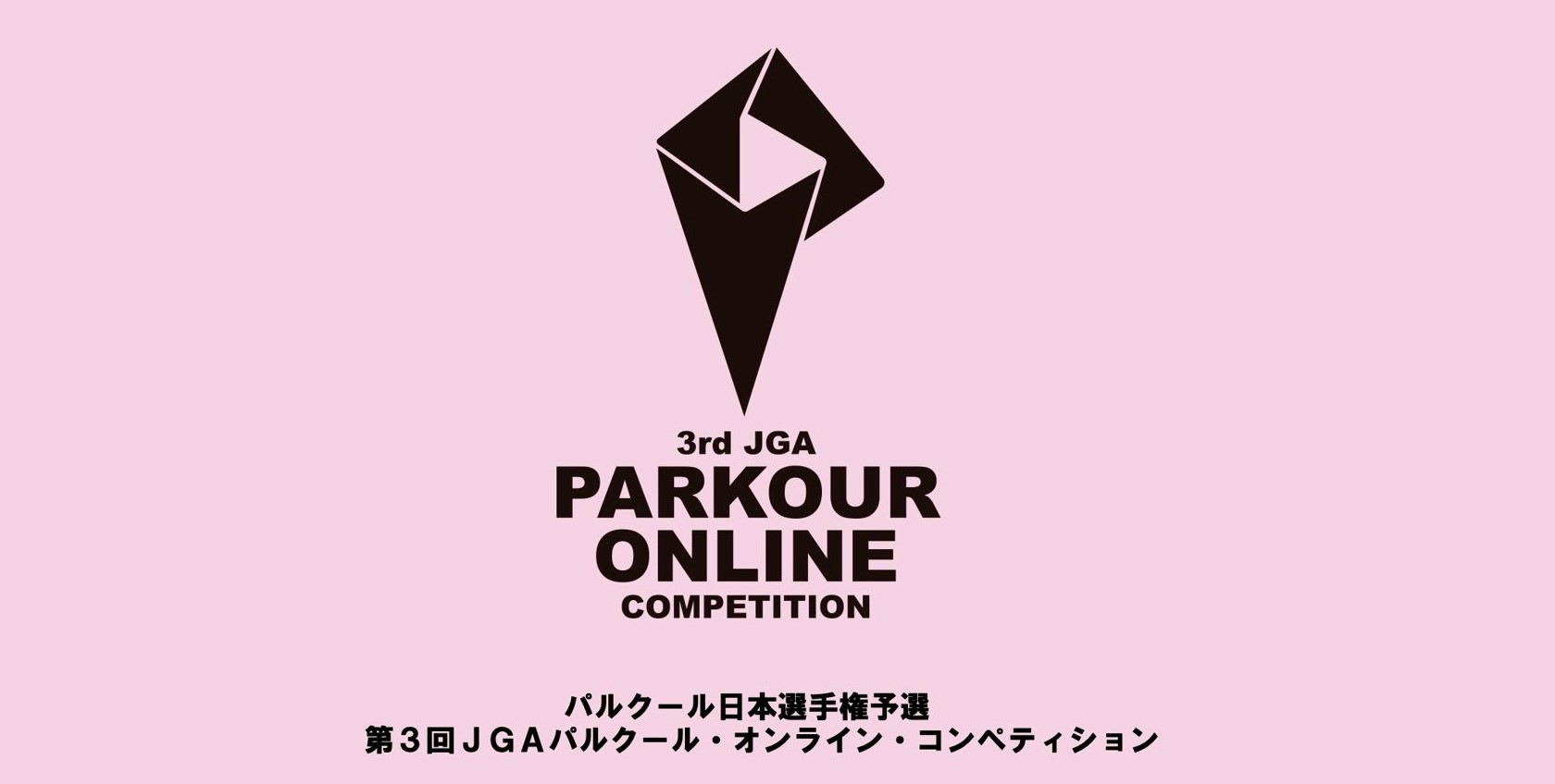 パルクール日本選手権予選 第3回JGAパルクール・オンライン・コンペティション