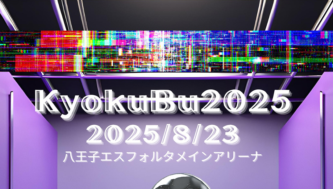 極限武術(キョクゲンブジュツ)2025