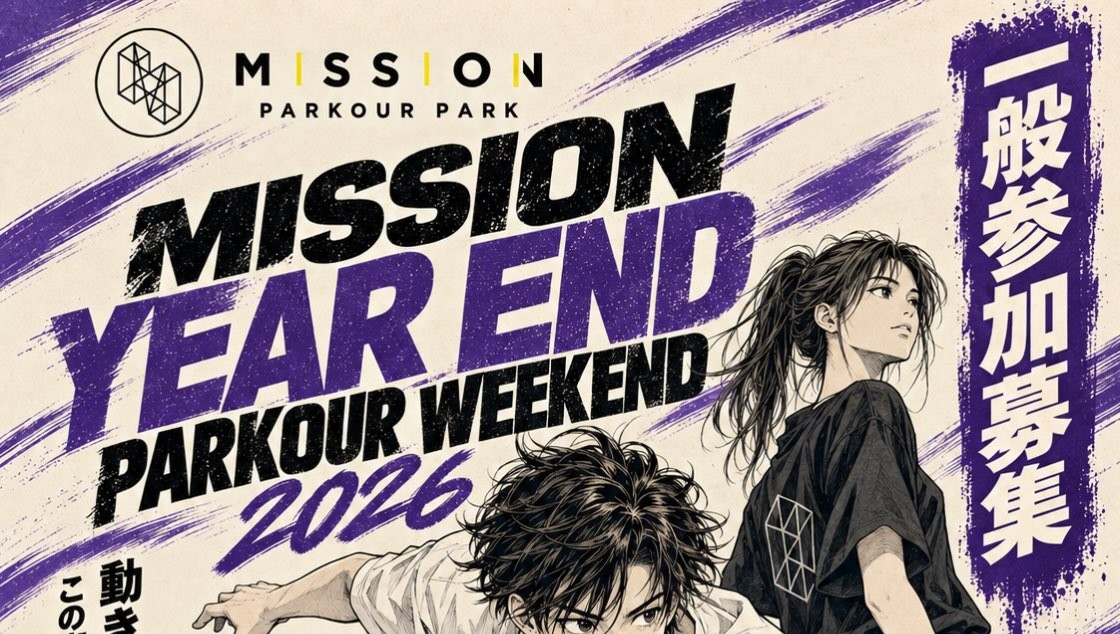 MISSION HIROSHIMA 年末パルクール大会 2026