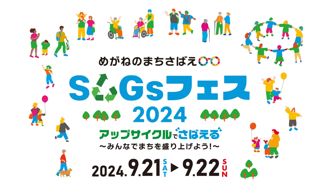 第３回『めがねのまちさばえSDGsフェス2024』