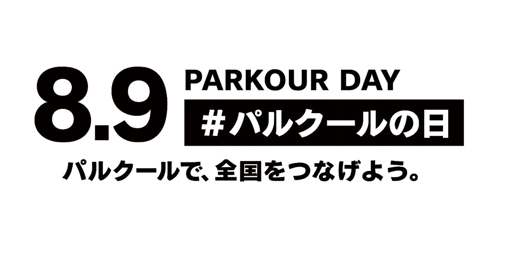 パルクールの日 2026 関東合同JAM ＆ 全国連携イベント