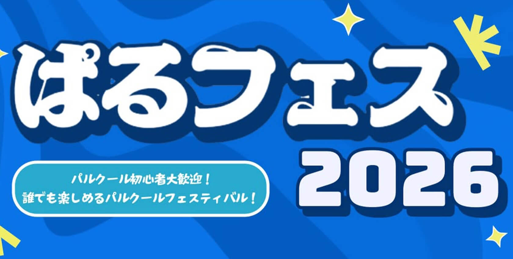 ぱるフェス2026