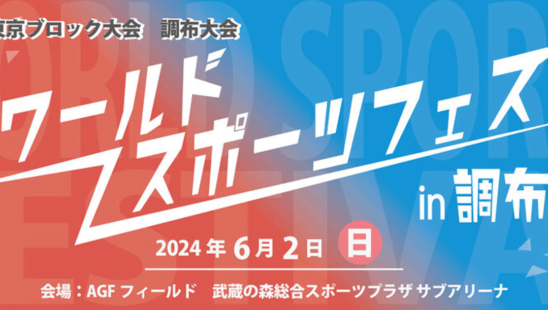 ワールドスポーツフェス in 調布（2024）